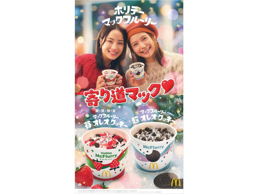 広瀬すず、宮崎あおい「寄り道マック」ビジュアル（提供写真）