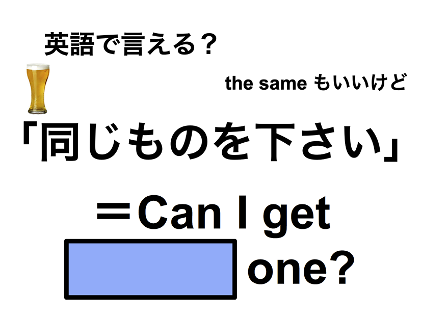 英語で「同じものを下さい」は何て言う？