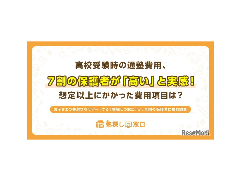 高校受験時の塾費用を調査