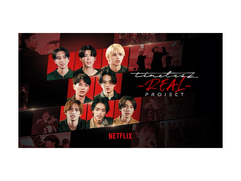 「timelesz project -REAL-」Netflixで世界独占配信