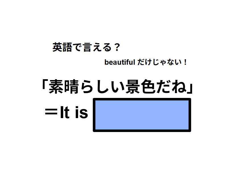 英語で「素晴らしい景色だね」は何て言う？