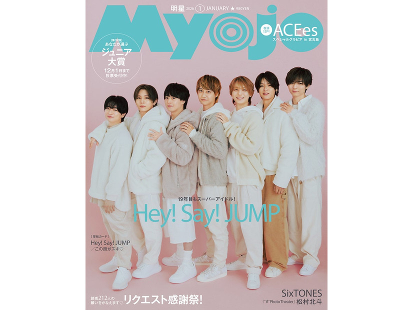 Hey! Say! JUMP（C）Myojo2026年1月号通常版／集英社 撮影／倉本侑磨（Pygmy Company）