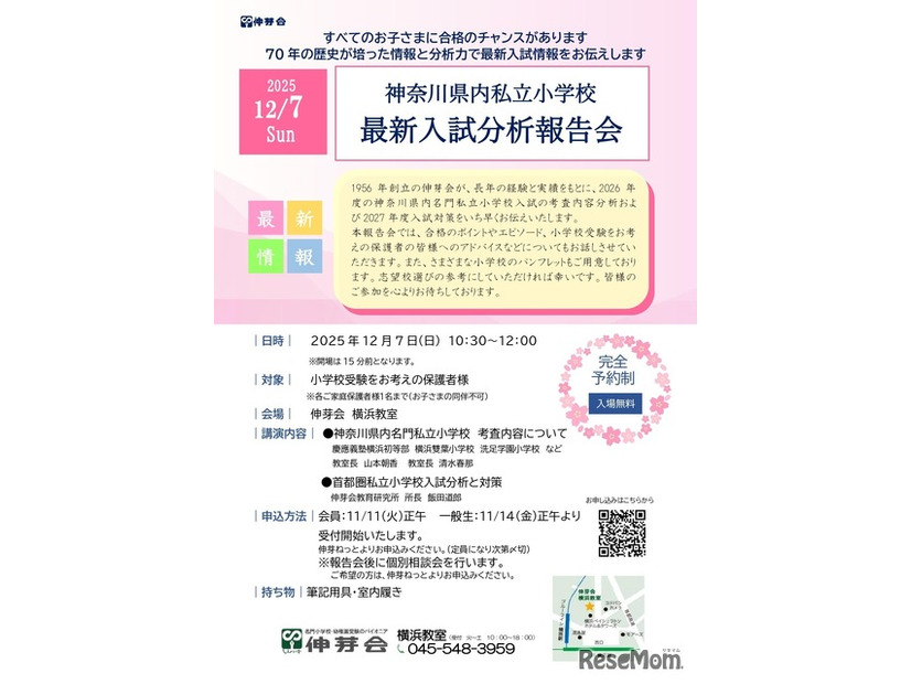 神奈川県内私立小学校  最新入試分析報告会