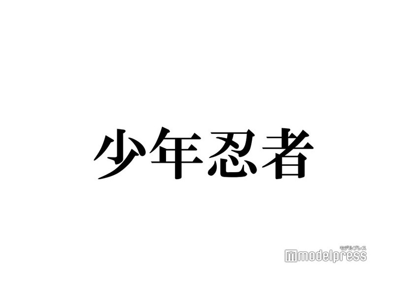 少年忍者、グループ活動終了を発表 11月30日をもって「個人の活動に専念させていただく」【全文】