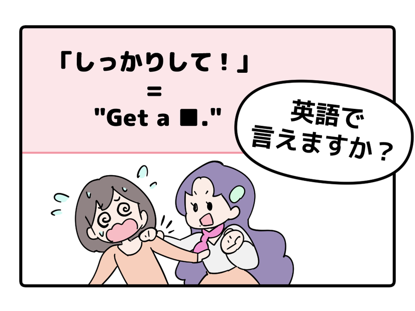 マンガでわかる！英語で「しっかりして！」はなんて言う？