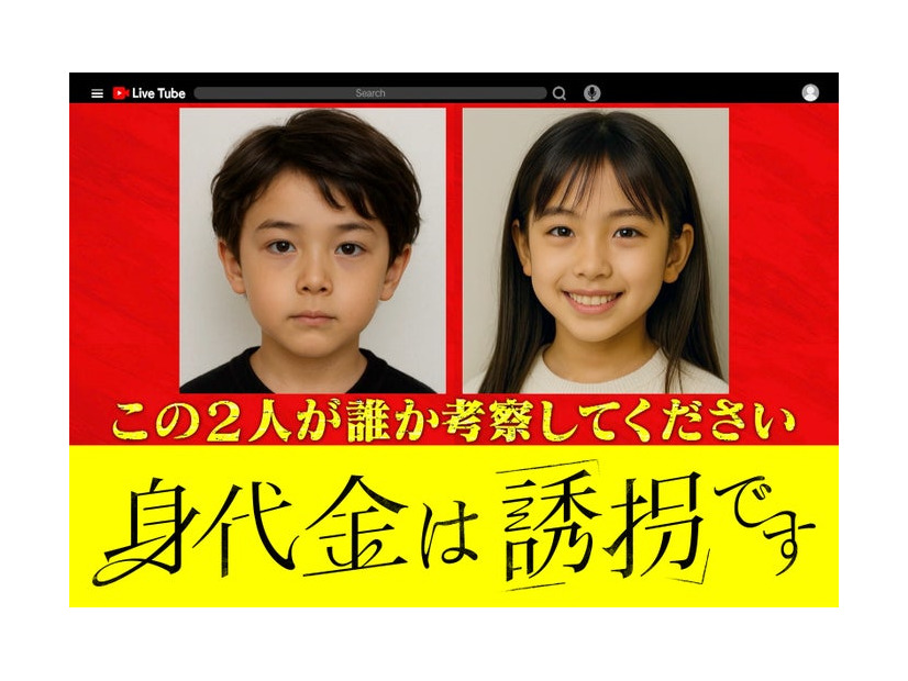 「身代金は誘拐です」※夫婦の幼少期の写真（生成AIで作成）（C）読売テレビ・日本テレビ
