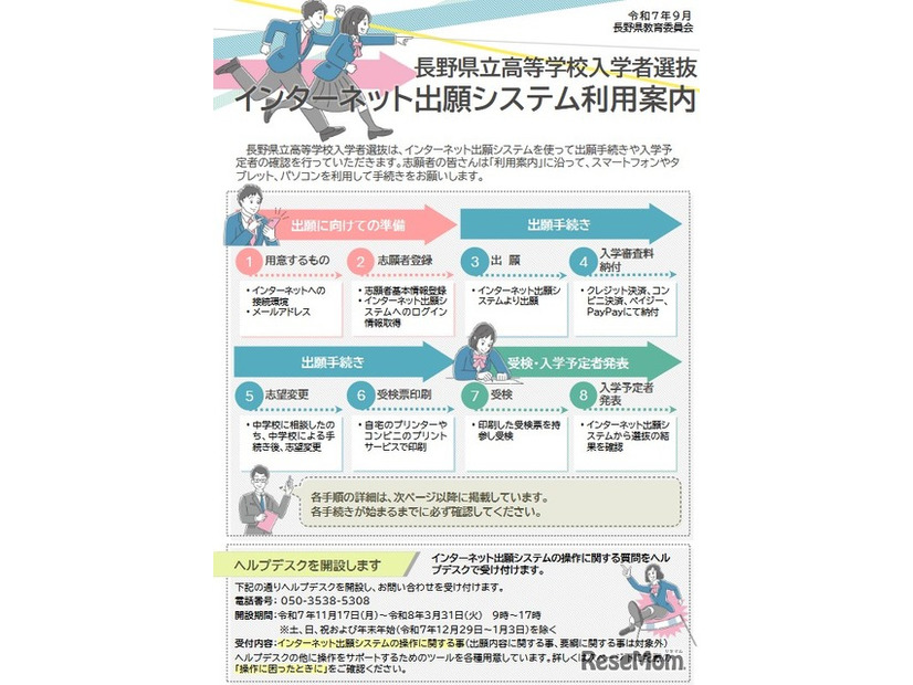 長野県立高等学校入学者選抜インターネット出願システム利用案内