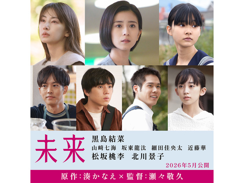 『未来』©2026 映画「未来」製作委員会　湊かなえ/双葉社