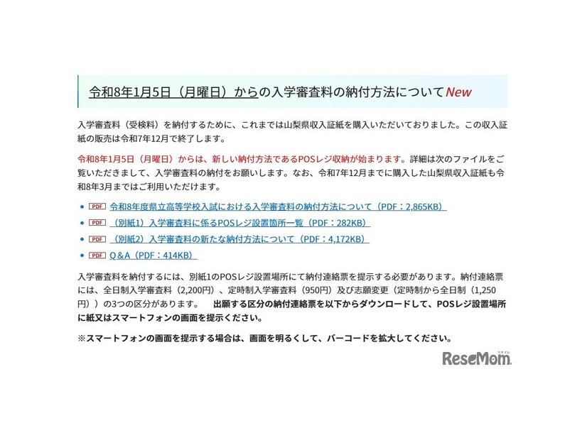 令和8年1月5日からの入学審査料の納付方法について