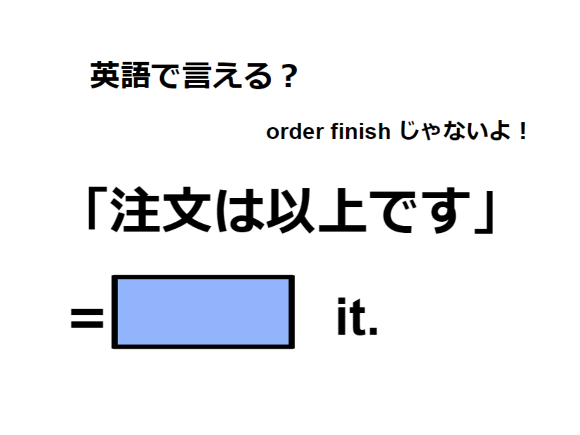 英語で「注文は以上です」は何て言う？
