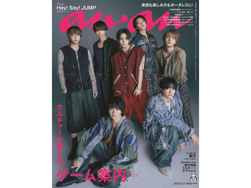 anan2473号（2025年11月26日発売）表紙：Hey! Say! JUMP（C）anan／マガジンハウス