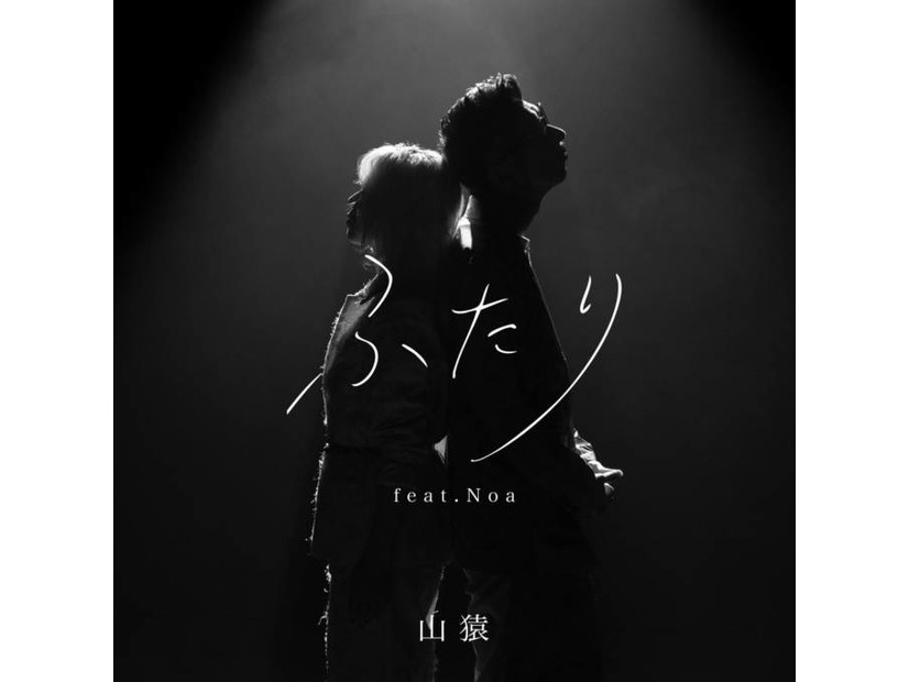 【独占】山猿、新曲『ふたり feat. Noa』リリース！Noaとの13年ぶりの再会が生んだ、新たな『ふたり』の物語