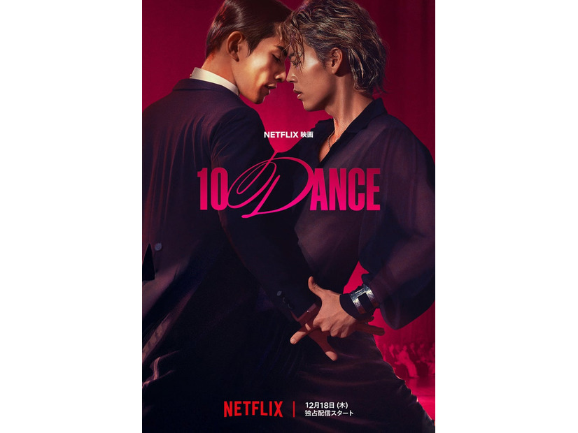 Netflix映画『10DANCE』2025年12月18日（木）よりNetflixにて世界独占配信