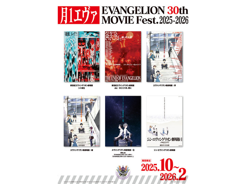 月1エヴァ EVANGELION 30th MOVIE Fest.2025-2026(C)カラー／EVA 製作委員会 (C)カラー