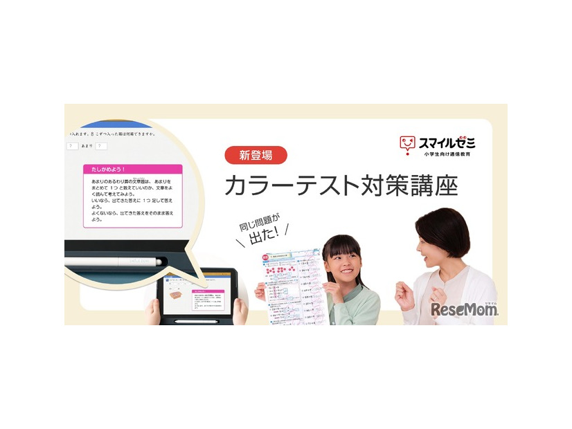 スマイルゼミ 小学生コース「カラーテスト対策講座」