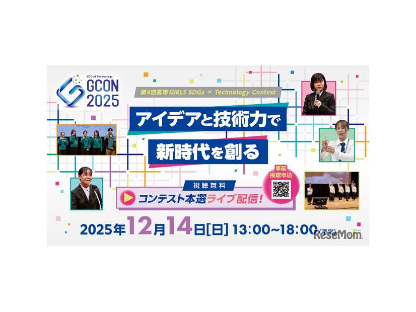 第4回高専GIRLS SDGs×Technology Contest