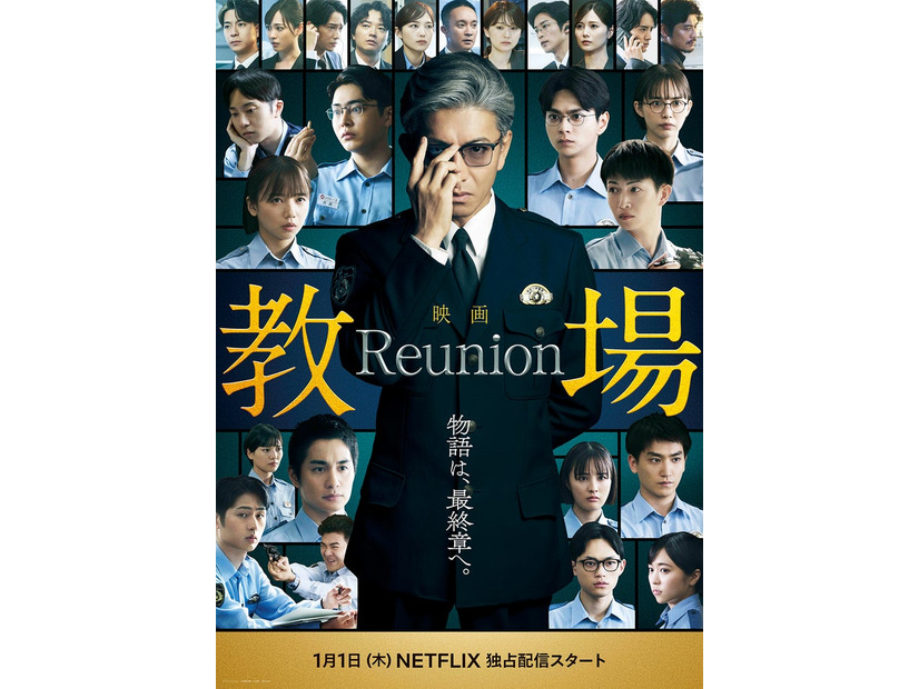 映画「教場 Reunion」本ビジュアル（C）フジテレビジョン（C）長岡弘樹／小学館