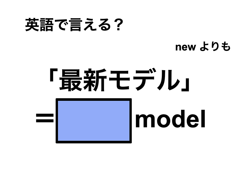 英語で「最新モデル」は何て言う？