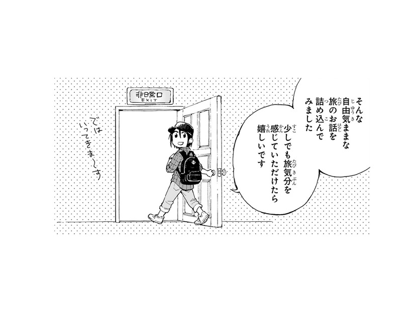「ぼっち旅」やりたい事、行きたい場所、なんでも自分の意思で選べます!! 今回の目的は…【ぼっち旅 ～人見知りマンガ家のときめき絶景スケッチ～  #１】