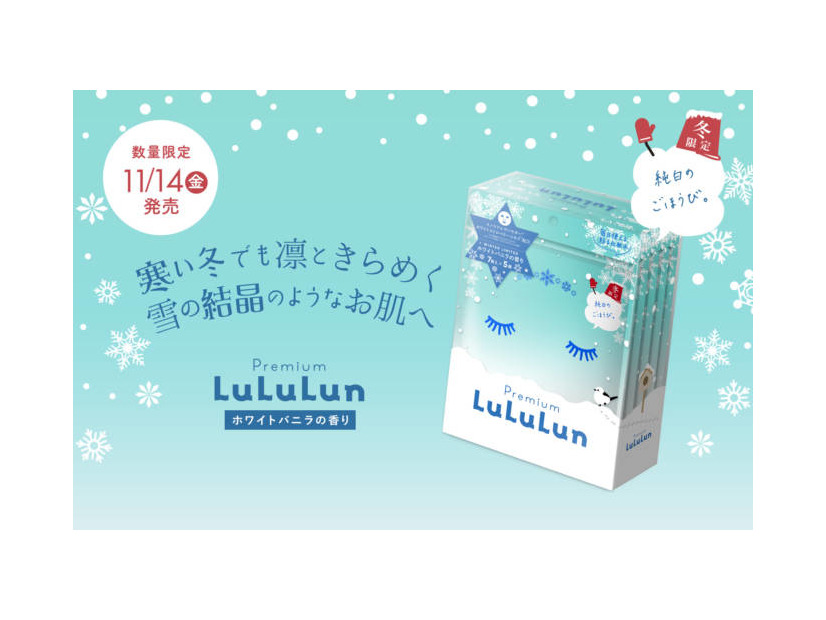 ルルルン、冬限定の『プレミアムルルルン 雪（ホワイトバニラの香り）』が今年も登場！
