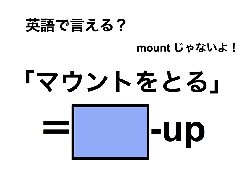 英語で「マウントをとる」は何て言う？
