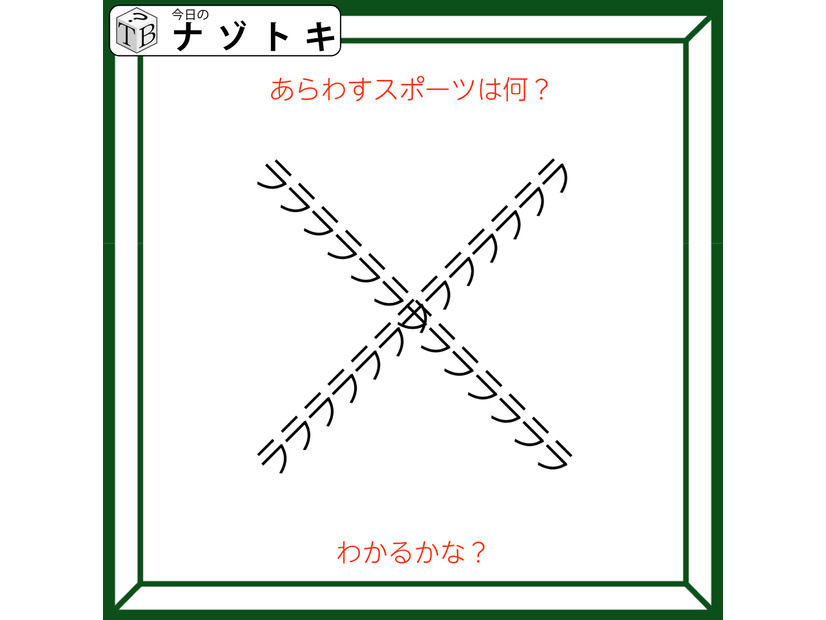クイズです！「この図のスポーツ、挑戦したことありますか？」図を読み解きましょう【難易度LV２.・甘口】