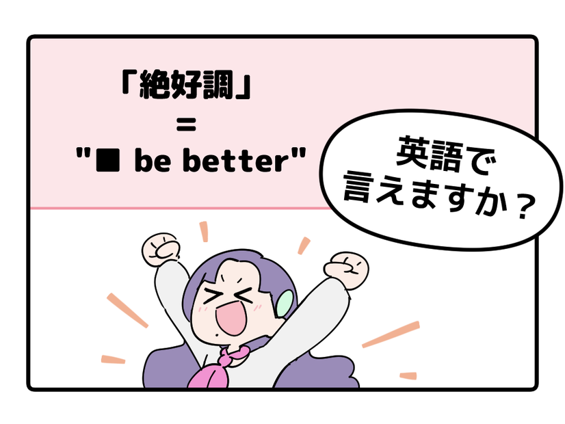 マンガでわかる！英語で「絶好調」はなんて言う？