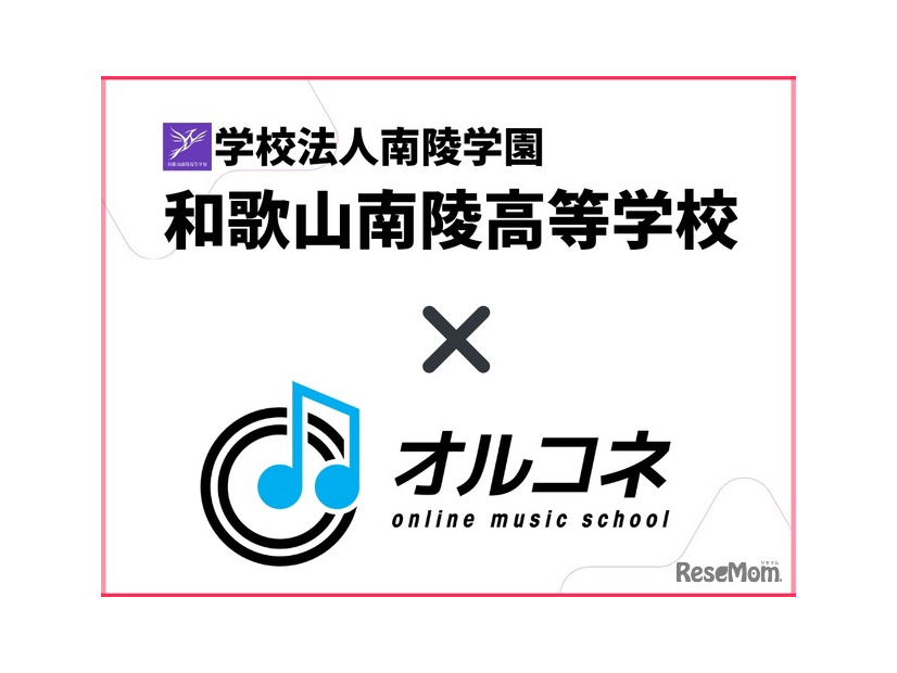 和歌山南陵高等学校×オルコネ、全国初「全日制・通信制対応」卒業単位認定オンライン音楽教育モデルを実現