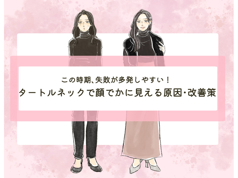 「タートルネックで顔デカ」に見えるのはなぜ？〈タートルネックの素敵な着こなし〉【前編】
