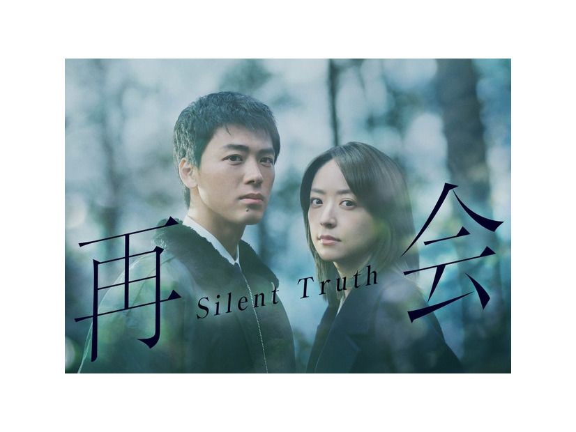 「再会～Silent Truth～」