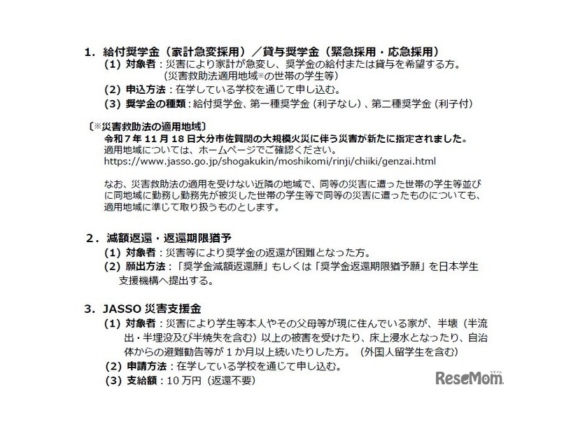 大分市佐賀関の大規模火災に伴う災害により被害を受けた学生等への支援策
