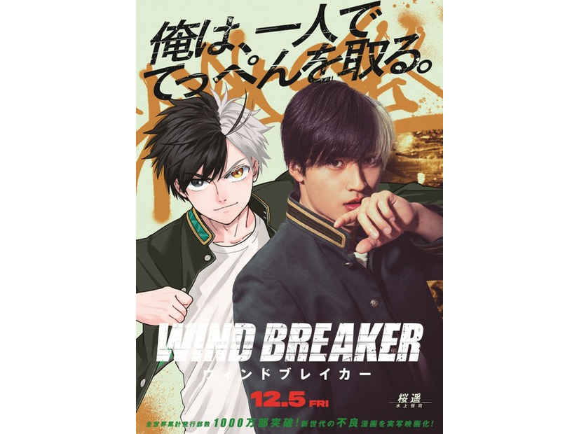 『WIND BREAKER／ウィンドブレイカー』(C)にいさとる／講談社　(C)2025「WIND BREAKER」製作委員会