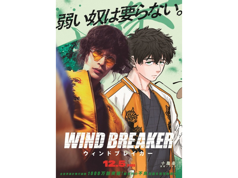 『WIND BREAKER／ウィンドブレイカー』(C)にいさとる／講談社　(C)2025「WIND BREAKER」製作委員会