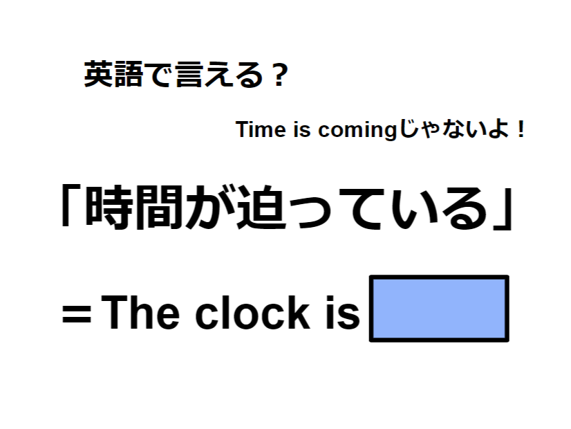 英語で「時間が迫っている」は何て言う？