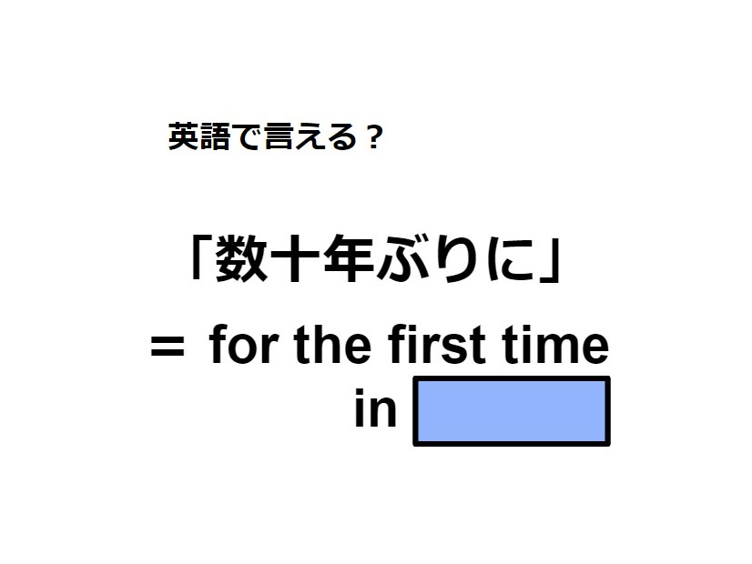 英語で「数十年ぶりに」は何て言う？