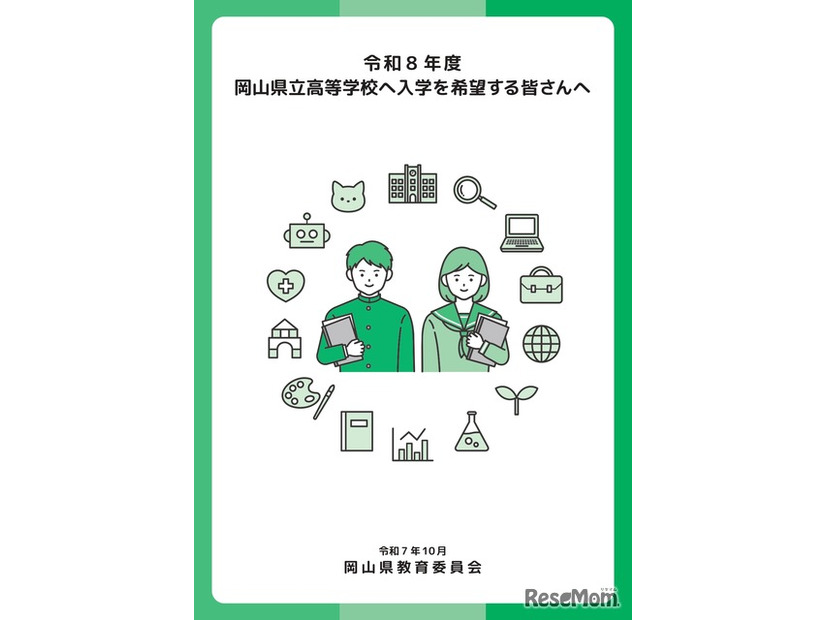 パンフレット表紙「令和8年度岡山県立高等学校に入学を希望する皆さんへ」