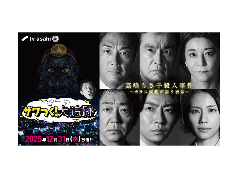 「ザワつく！大追跡」キービジュアル（C）テレビ朝日