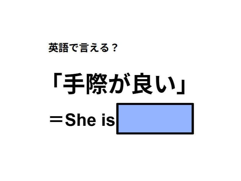 英語で「手際が良い」はなんて言う？