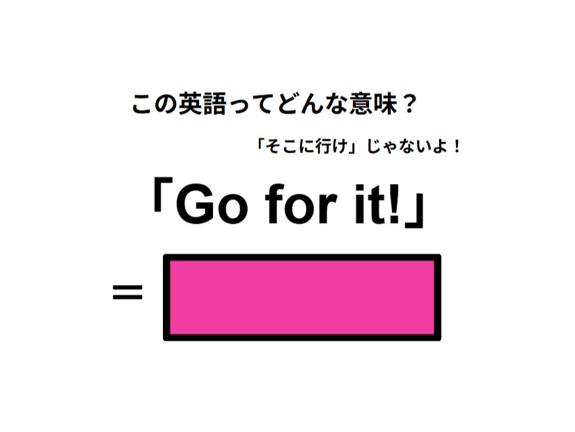 この英語ってどんな意味？「Go for it!」