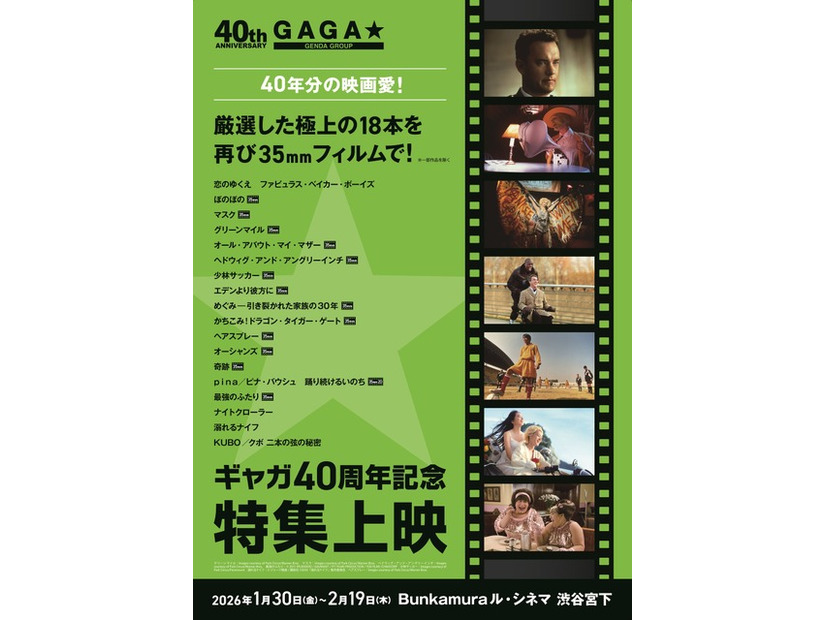 「ギャガ40周年記念特集上映」