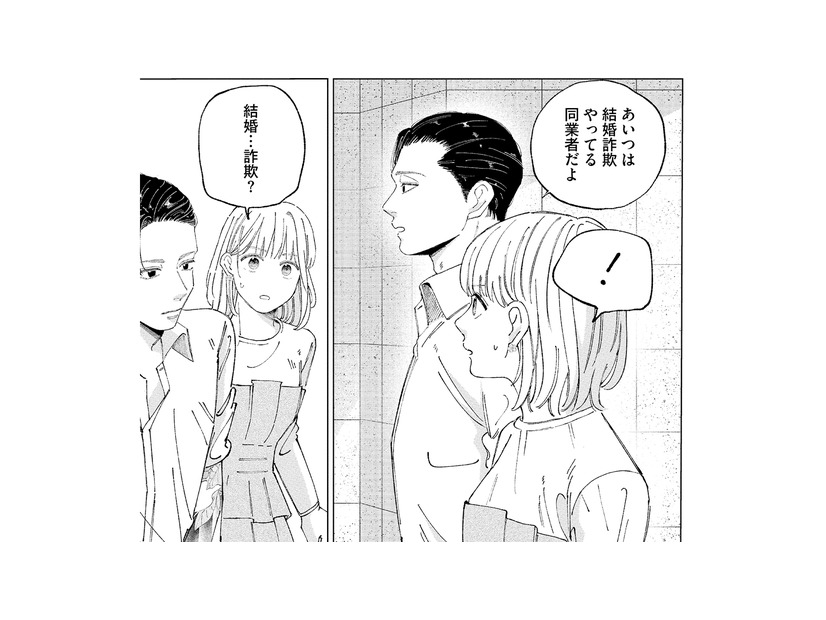 マッチングアプリで出会った男性の正体は詐欺師!? 幼馴染が告げた衝撃の真実【ヤクザと契りを交わす理由 #６】