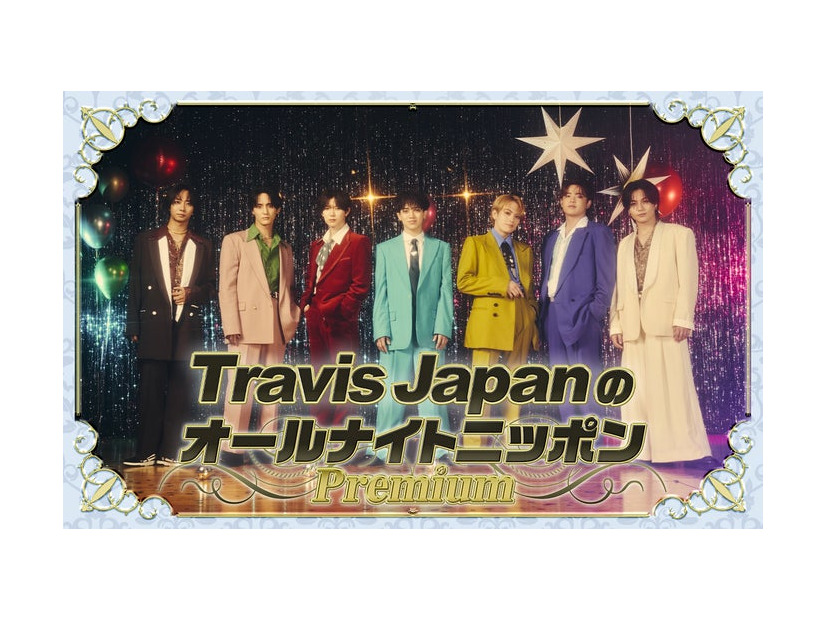 特別番組「Travis JapanのオールナイトニッポンPremium」ビジュアル（提供写真）