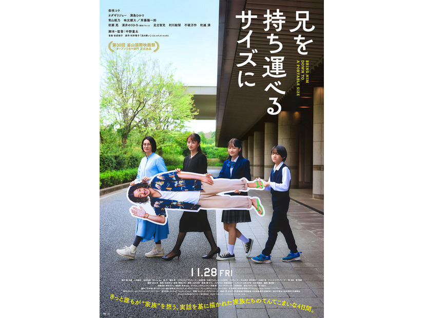 『兄を持ち運べるサイズに』　©2025 「兄を持ち運べるサイズに」製作委員会