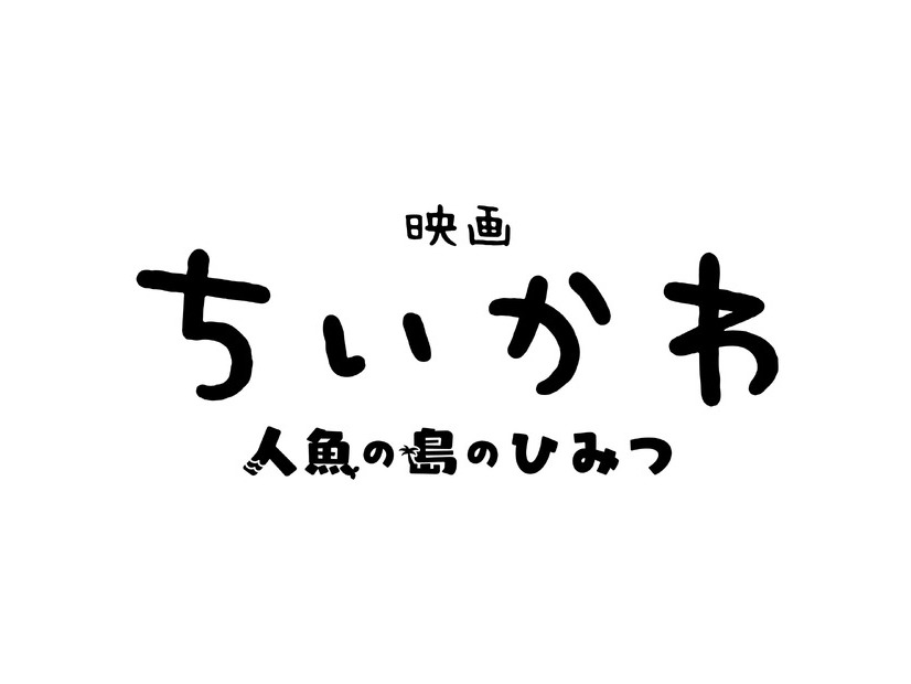 『映画ちいかわ 人魚の島のひみつ』©ナガノ / 2026「映画ちいかわ」製作委員会