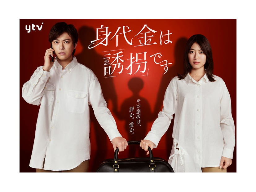 勝地涼、瀧本美織「身代金は誘拐です」キービジュアル（C）読売テレビ