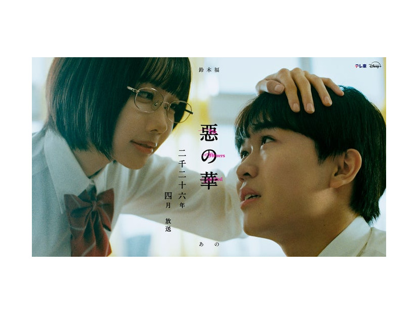 あの、鈴木福「惡の華」キービジュアル（C）「惡の華」製作委員会2026（C）押見修造／講談社