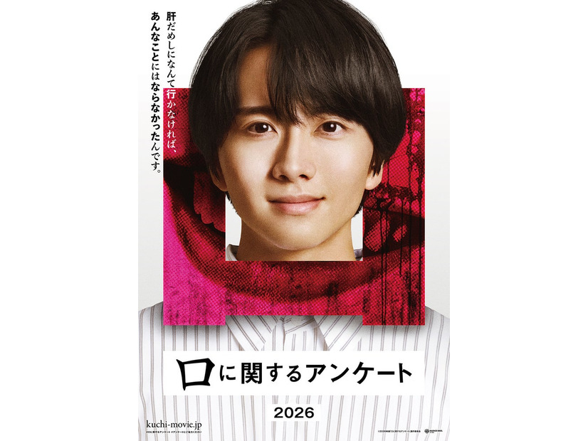 板垣李光人「口に関するアンケート」ビジュアル（C）2026映画「口に関するアンケート」製作委員会