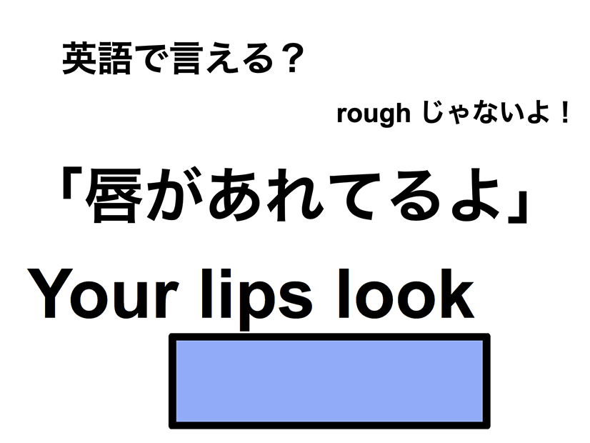 英語で「唇があれてるよ」は何て言う？
