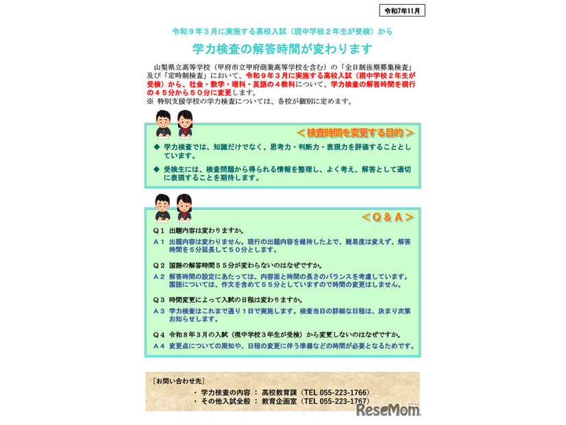 学力検査の解答時間が変わります