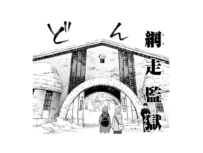 二人旅、本日の目的は「網走監獄」。観光名所に着いた漫画家がする事とは!?【ぼっち旅 ～人見知りマンガ家のときめき絶景スケッチ～  #７】